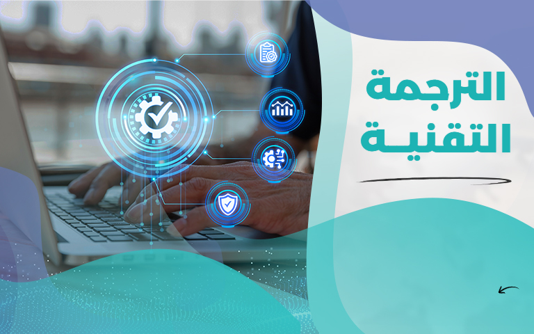 خدمة الترجمة التقنية