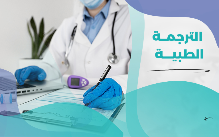 خدمة الترجمة الطبية