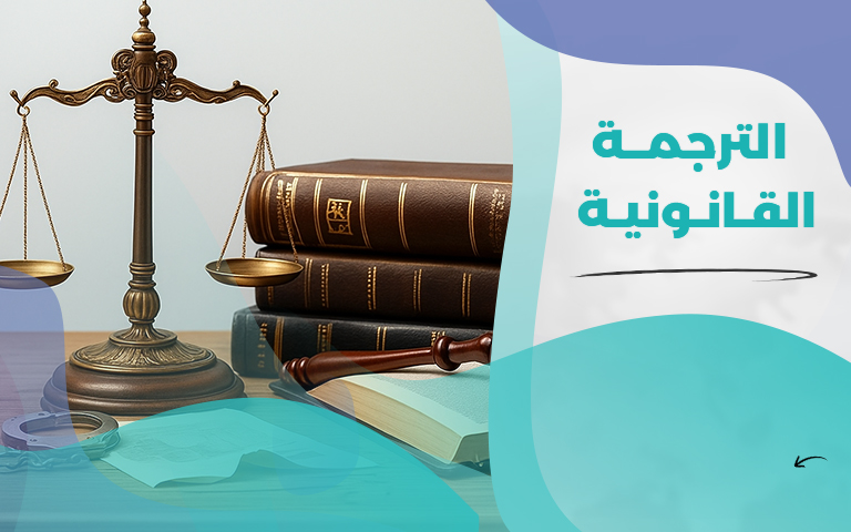 خدمة الترجمة القانونية