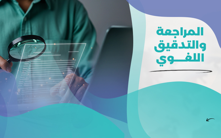 خدمة المراجعة والتدقيق اللغوي
