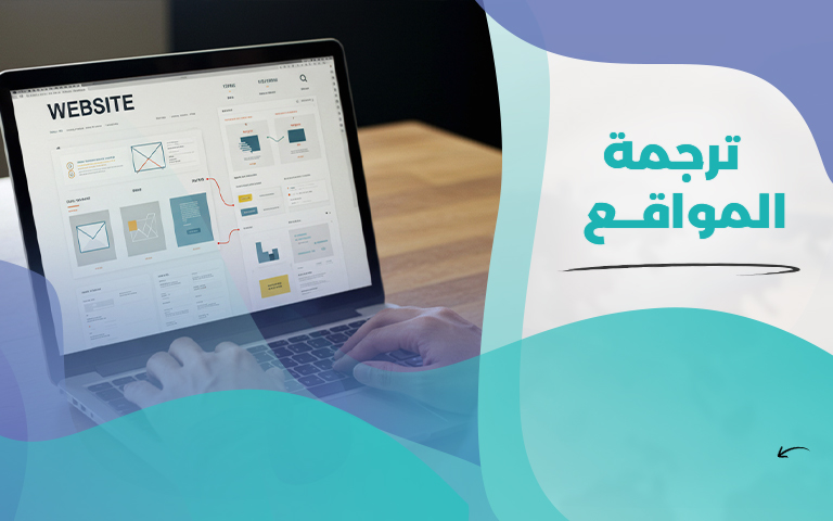 ترجمة المواقع الإلكترونية