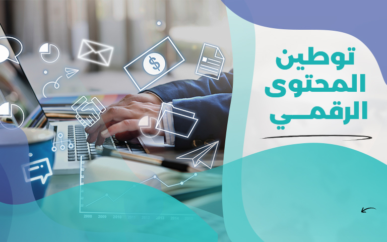 خدمة توطين المحتوى الرقمي