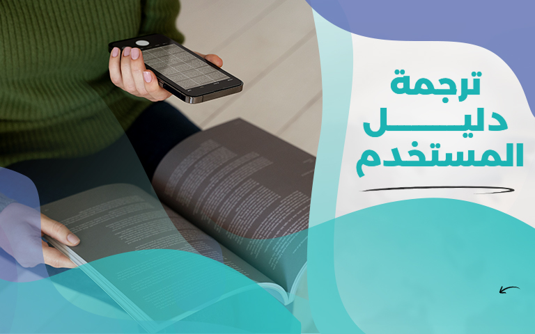 خدمة ترجمة دليل المستخدم