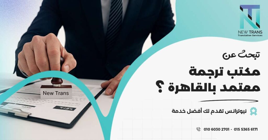 مكتب ترجمة معتمد بالقاهرة