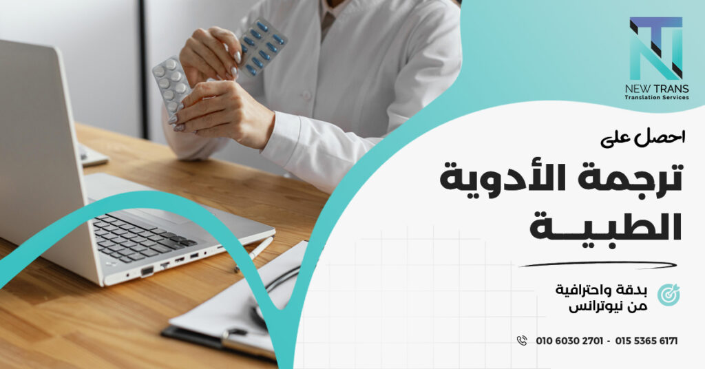 ترجمة الأدوية الطبية