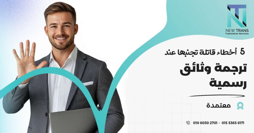 ترجمة وثائق رسمية معتمدة