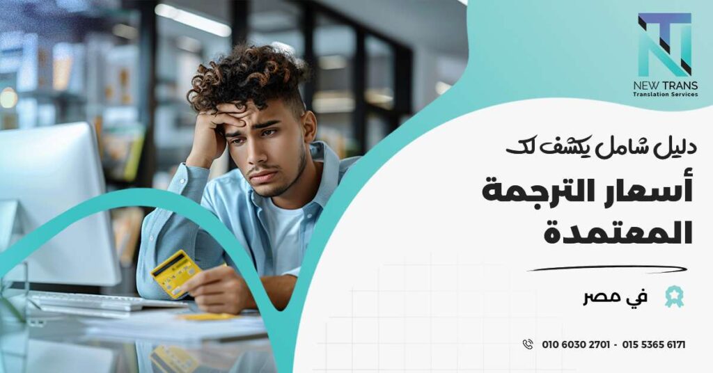 اسعار الترجمة المعتمدة في مصر