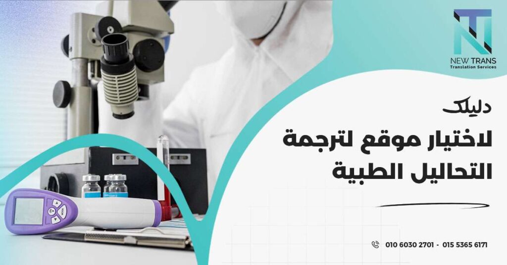موقع لترجمة التحاليل الطبية