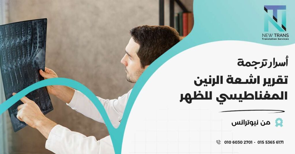 ترجمة تقرير اشعة الرنين المغناطيسي للظهر