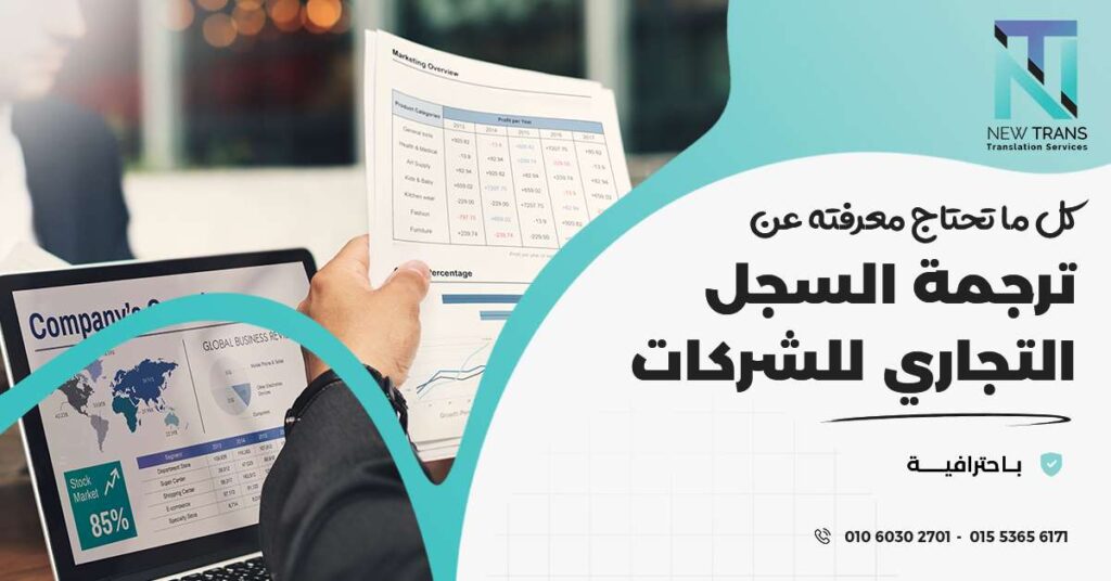 ترجمة السجل التجاري للشركات