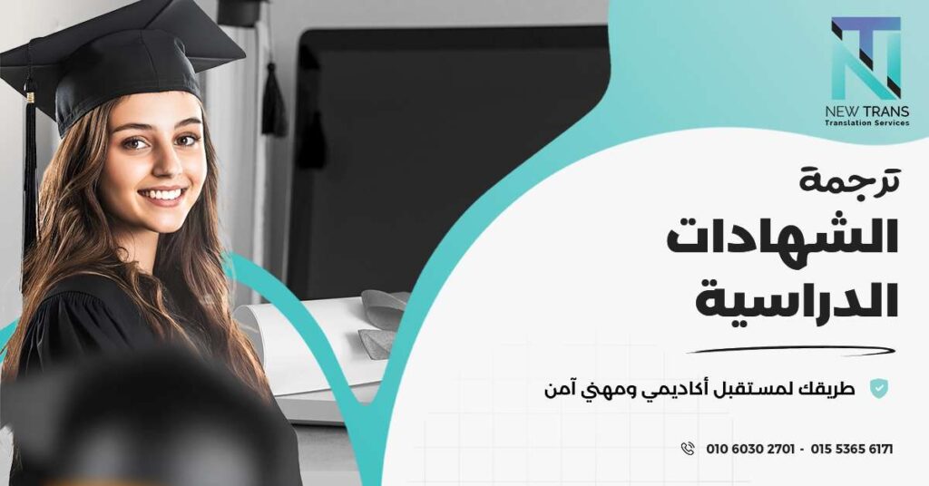ترجمة الشهادات الدراسية