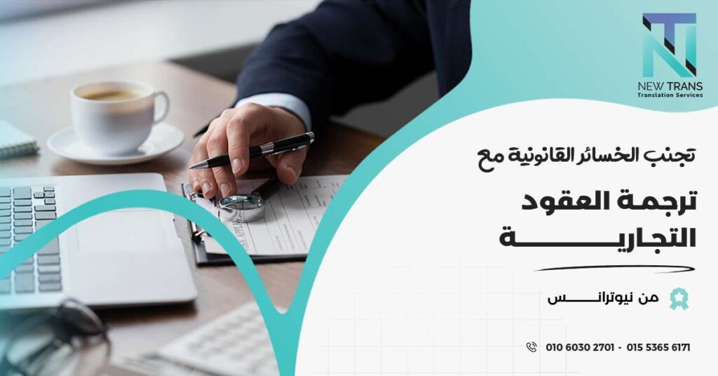 ترجمة العقود التجارية