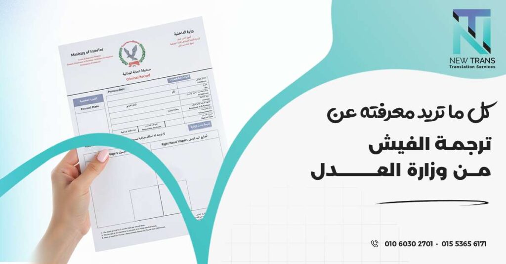 ترجمة الفيش من وزارة العدل