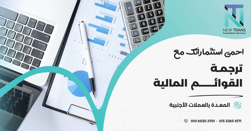 ترجمة القوائم المالية المعدة بالعملات الأجنبية