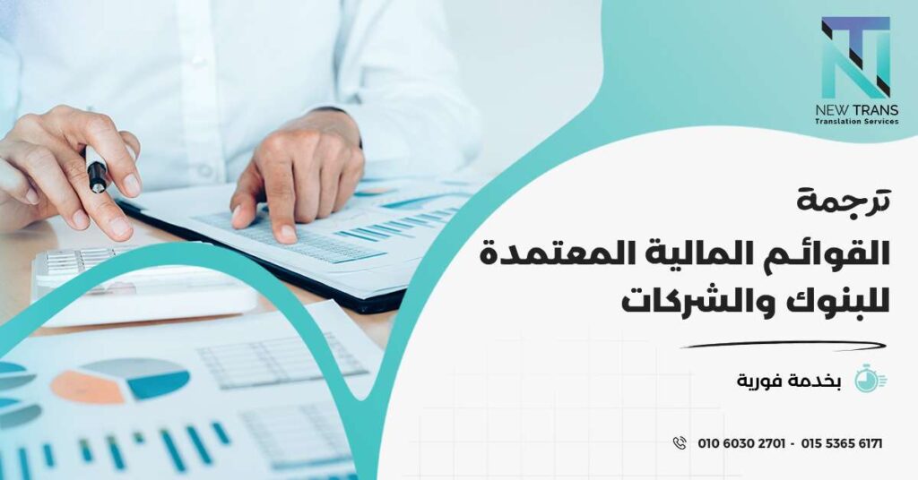 ترجمة القوائم المالية