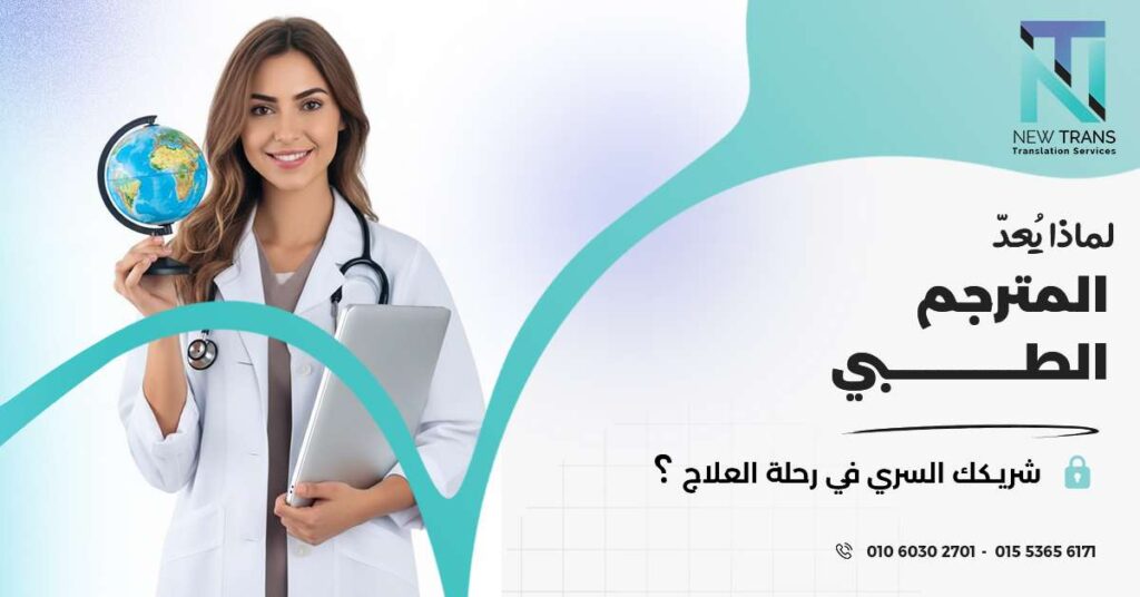 المترجم الطبي