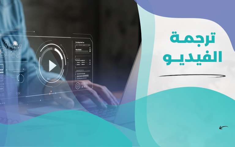 ترجمة الفيديوهات