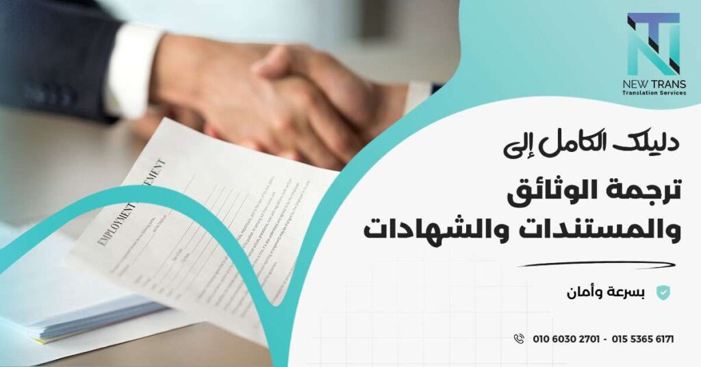 ترجمة الوثائق والمستندات والشهادات