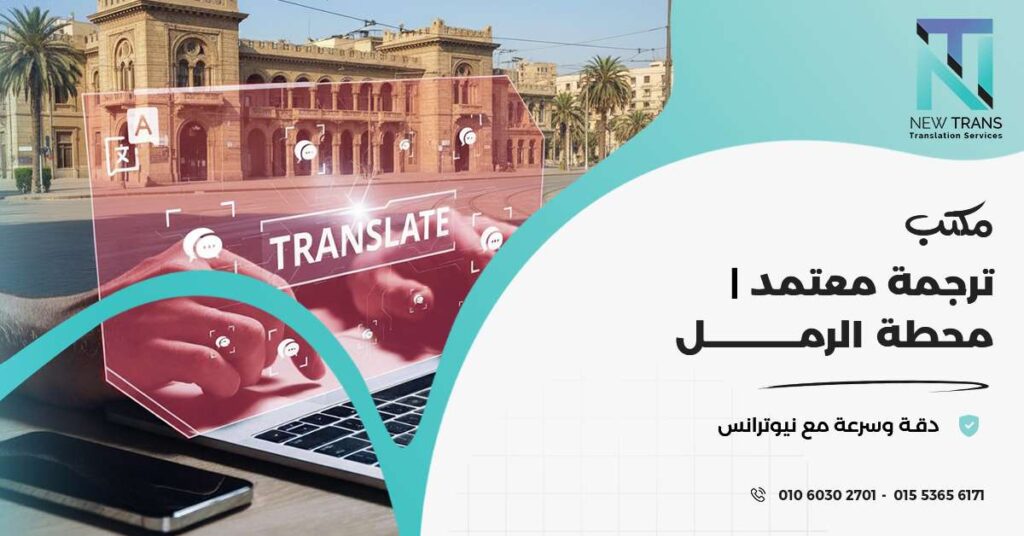 مكتب ترجمة معتمد محطة الرمل