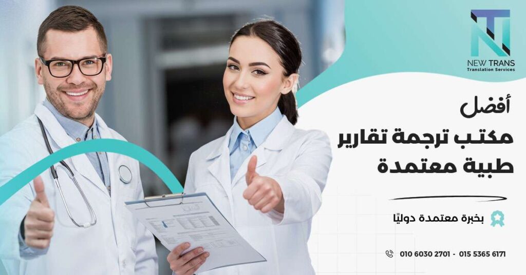 ترجمة تقارير طبية معتمدة
