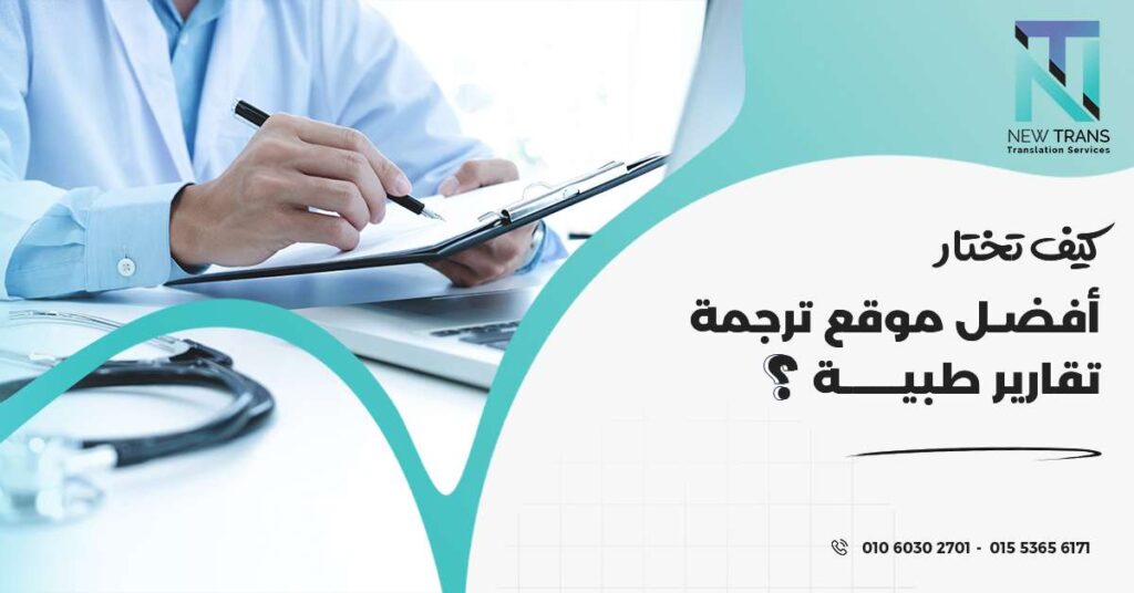 أفضل موقع ترجمة تقارير طبية