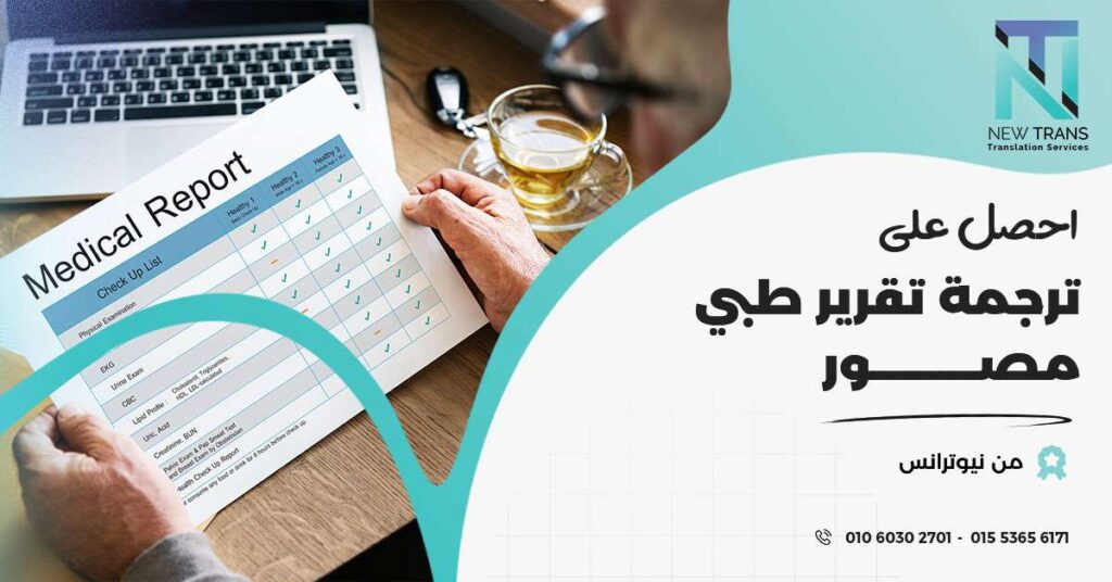 ترجمة تقرير طبي مصور