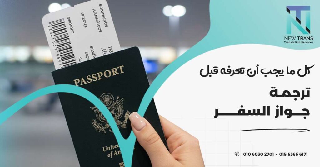 ترجمة جواز السفر