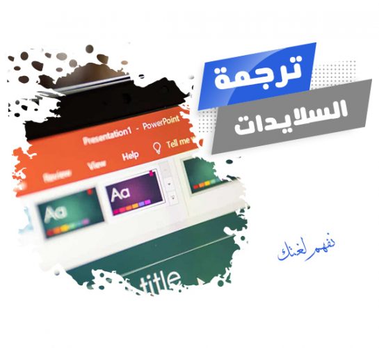 ترجمة سلايدات