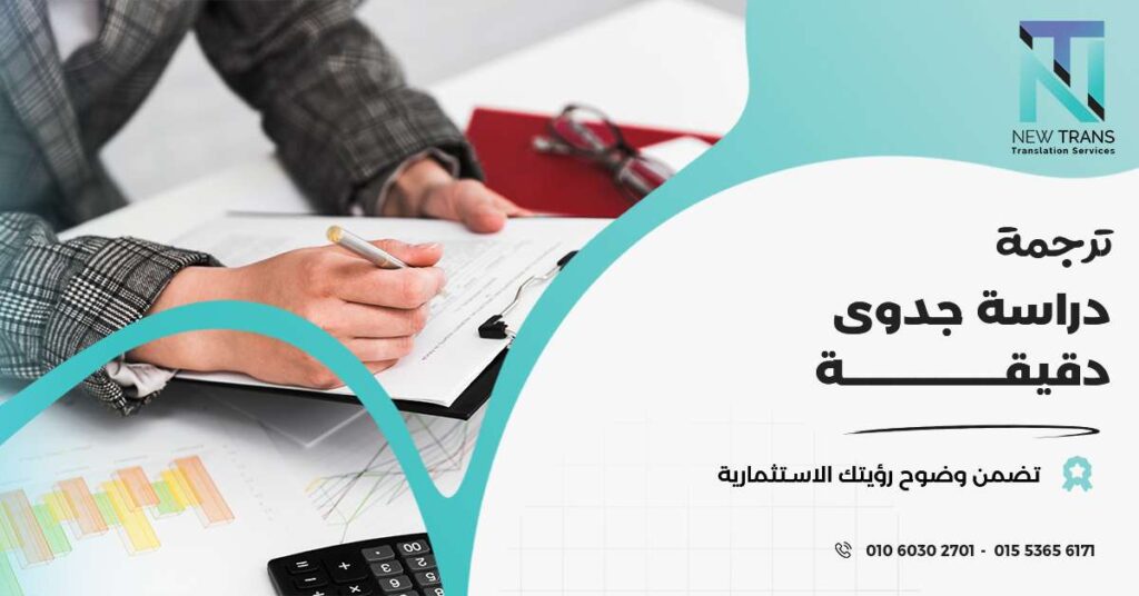ترجمة دراسة جدوى