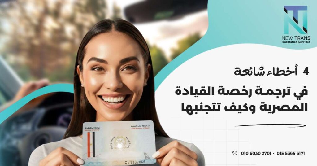 ترجمة رخصة القيادة المصرية