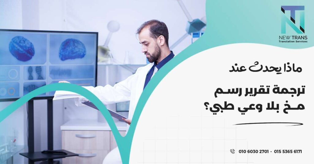 ترجمة تقرير رسم مخ