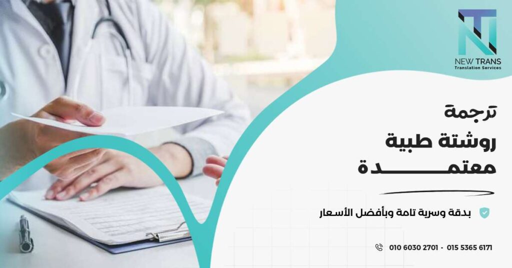 ترجمة روشتة طبية