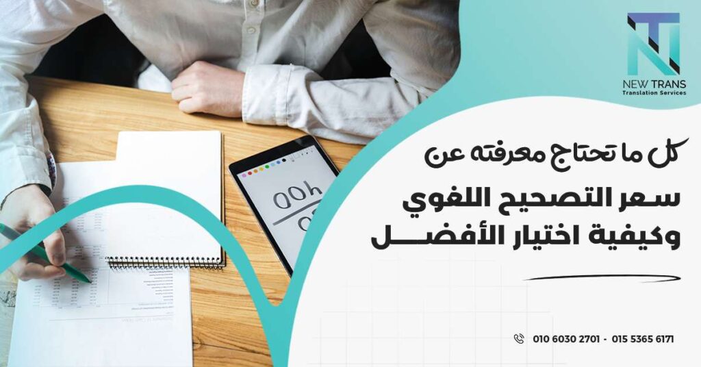 سعر التصحيح اللغوي