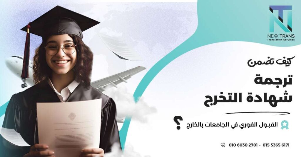 ترجمة شهادة التخرج