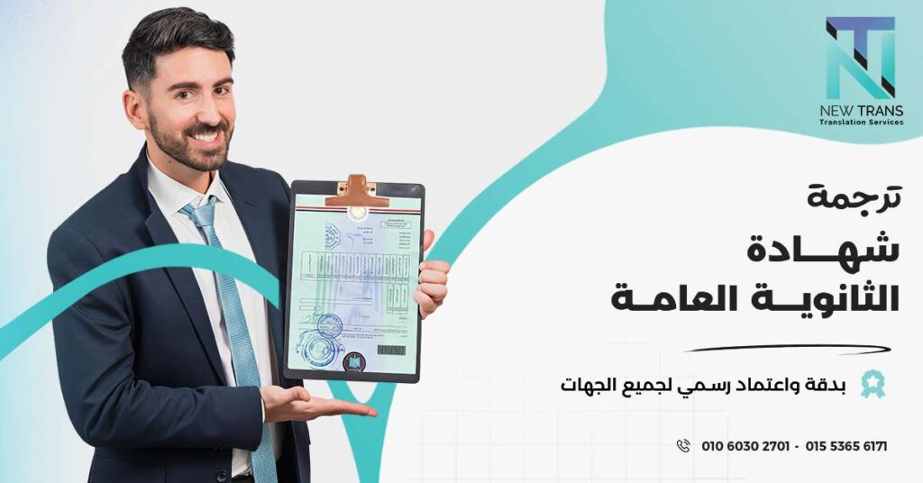 ترجمة شهادة الثانوية العامة