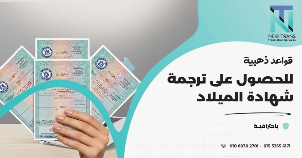 ترجمة شهادة الميلاد