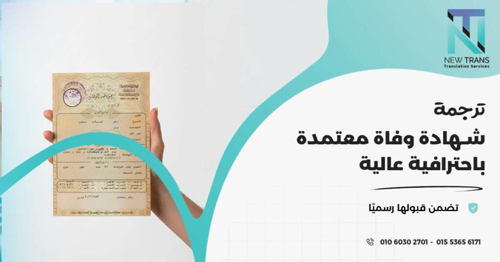 ترجمة شهادة وفاة