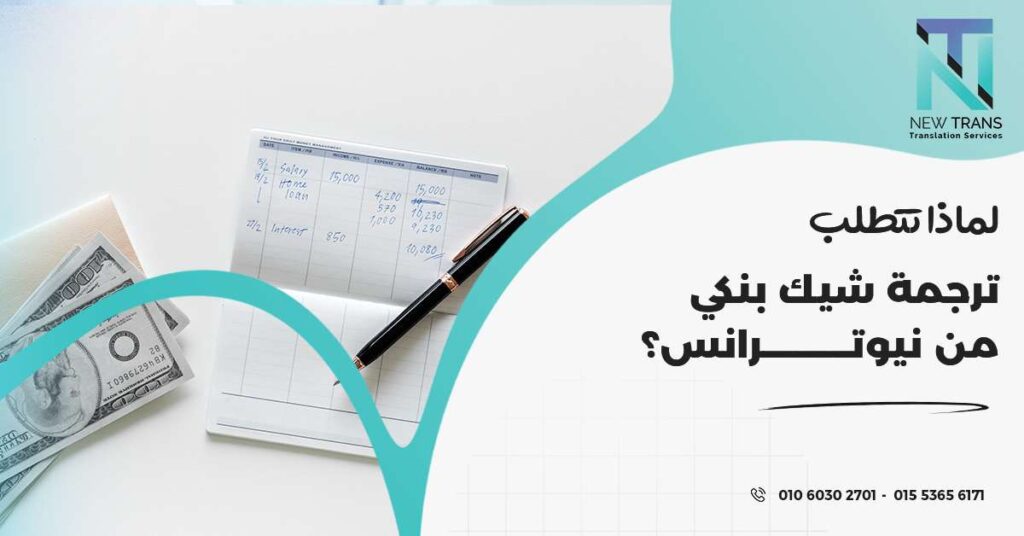 ترجمة شيك بنكي