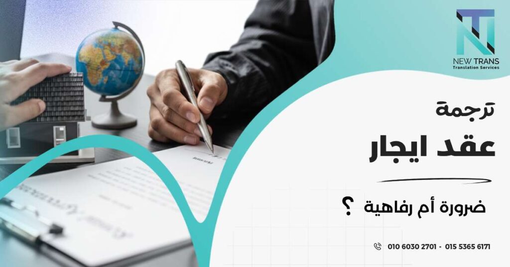 ترجمة عقد ايجار
