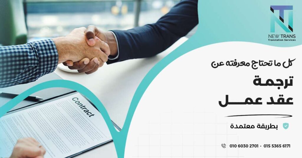 ترجمة عقد عمل
