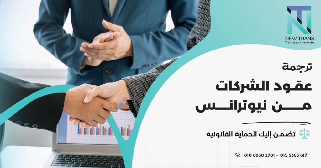 ترجمة عقود الشركات