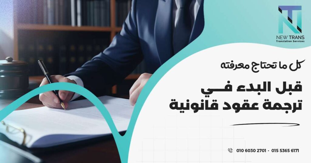 ترجمة عقود قانونية