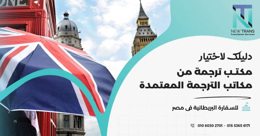 مكاتب الترجمة المعتمدة للسفارة البريطانية فى مصر