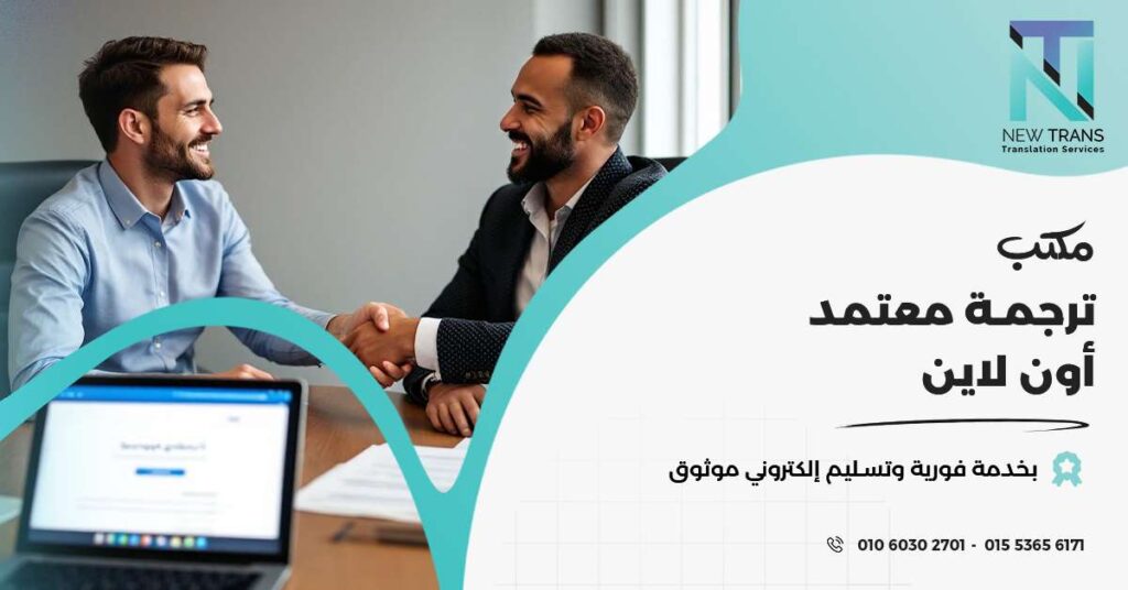 مكتب ترجمة معتمد اون لاين