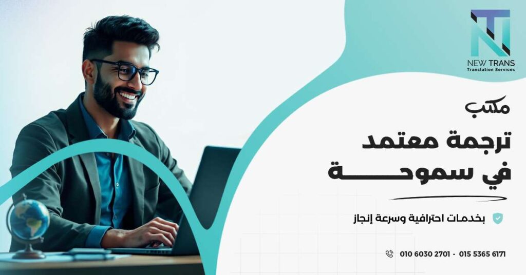 مكتب ترجمة معتمد في سموحة