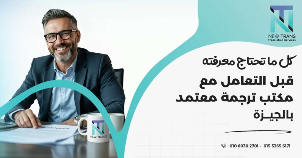مكتب ترجمة معتمد بالجيزة