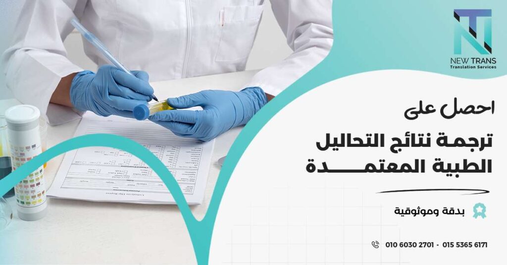 ترجمة نتائج التحاليل الطبية