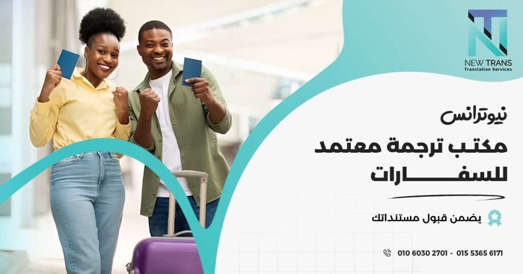مكتب ترجمة معتمد للسفارات