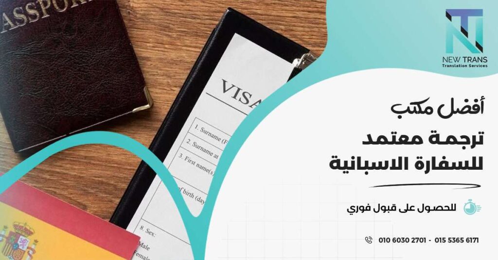 مكتب ترجمة معتمد للسفارة الاسبانية