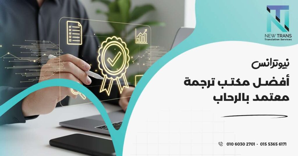 مكتب ترجمة معتمد بالرحاب